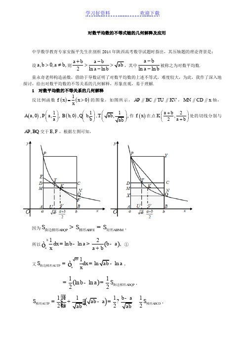 对数平均数的不等式链的几何解释及应用
