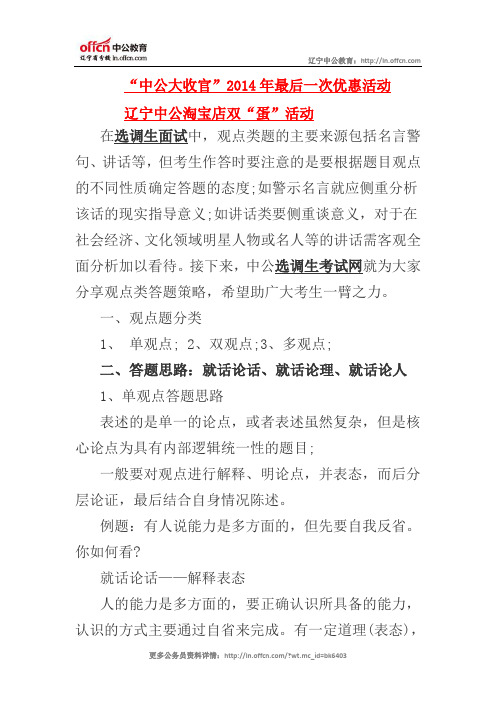 2015选调生面试备考指导：观点类答题策略