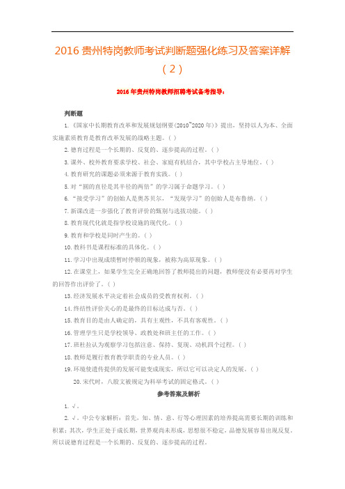 2016贵州特岗教师考试判断题强化练习及答案详解(2)