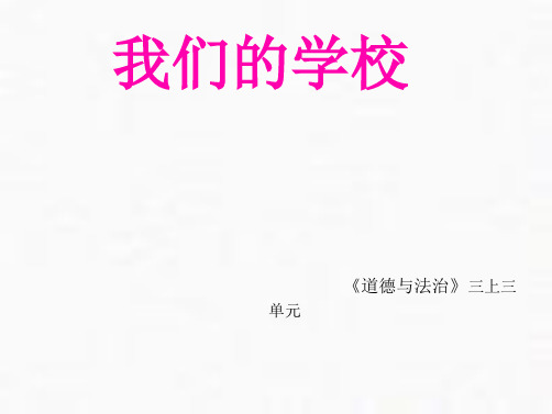 三年级上册道德与法治课件课件说说我们的学校人教部编版PPT