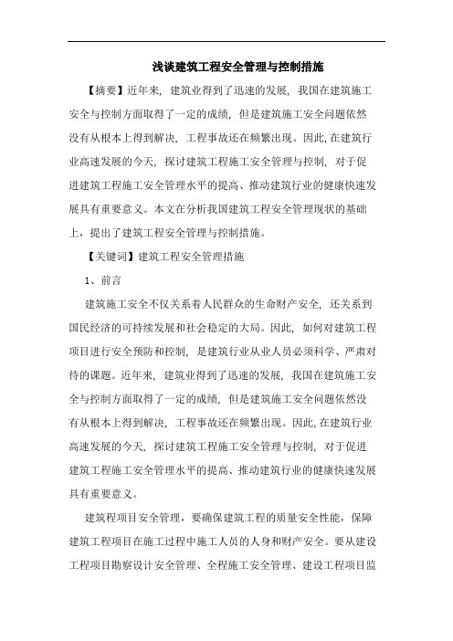建筑工程安全管理与控制措施