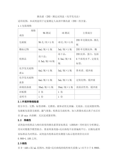 胰岛素(INS)测定试剂盒(化学发光法)产品技术要求科美
