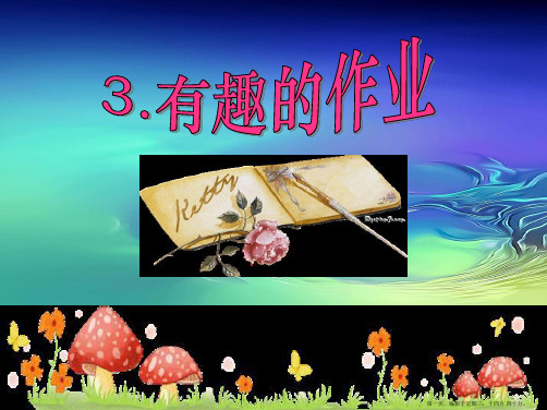 2022语文S版语文二下《有趣的作业》ppt课件4