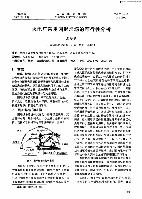 火电厂采用圆形煤场的可行性分析
