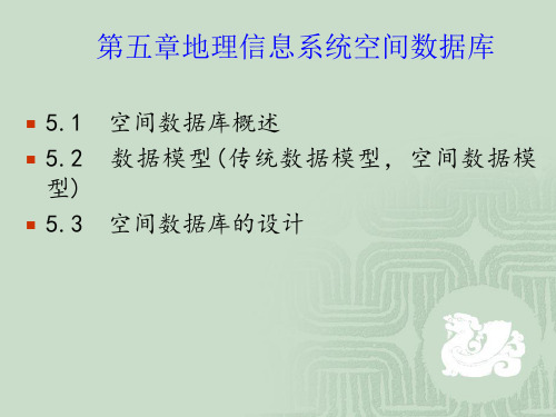 第五章地理信息系统空间数据库