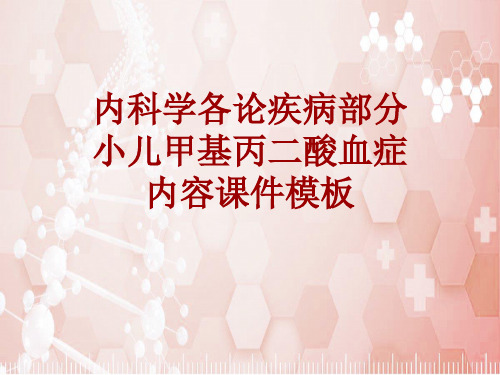 内科学_各论_疾病：小儿甲基丙二酸血症_课件模板