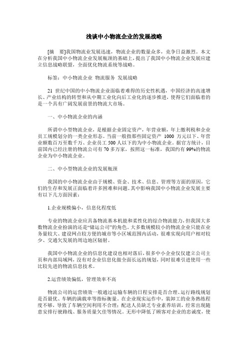 浅谈中小物流企业的发展战略