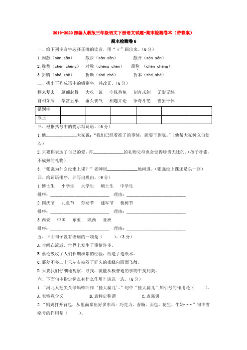 2019-2020部编人教版三年级语文下册语文试题-期末检测卷本(带答案)【3套打包】