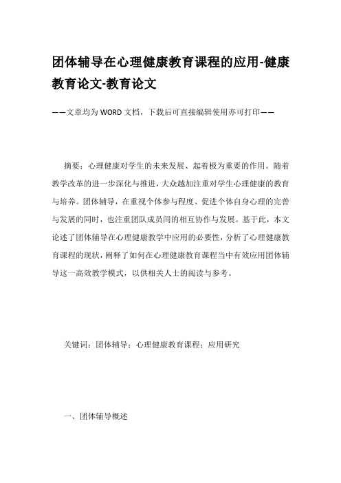 团体辅导在心理健康教育课程的应用-健康教育论文-教育论文
