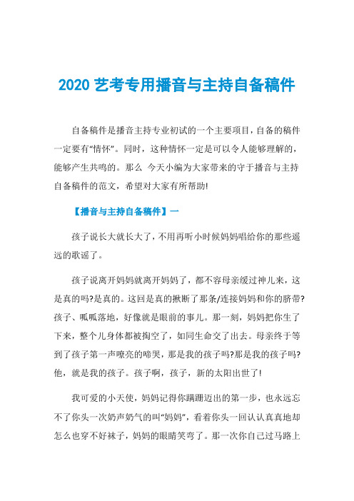 2020艺考专用播音与主持自备稿件