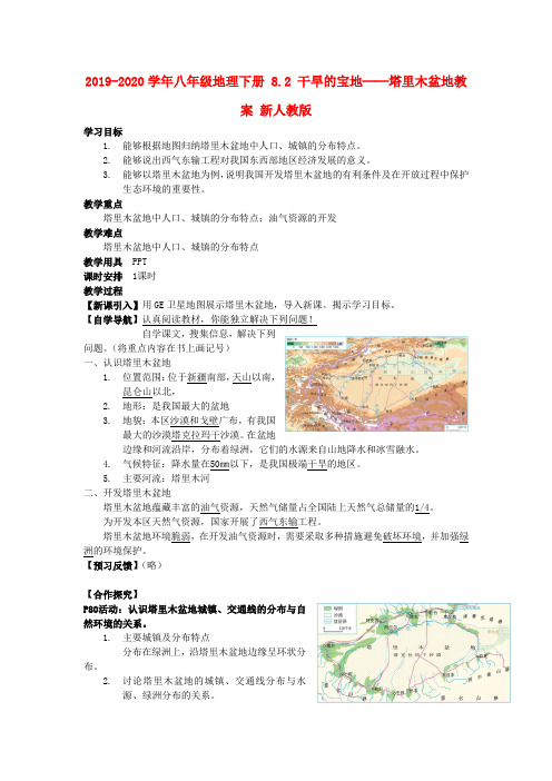 2019-2020学年八年级地理下册 8.2 干旱的宝地──塔里木盆地教案 新人教版.doc
