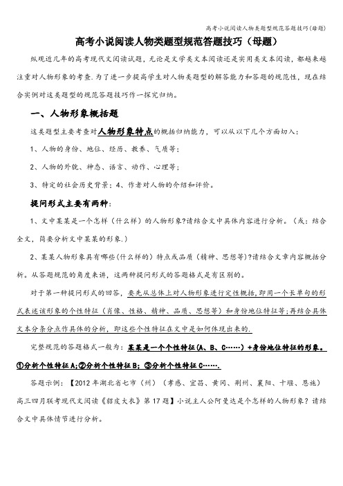 高考小说阅读人物类题型规范答题技巧(母题)