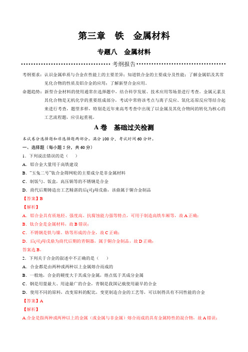 专题八 金属材料 A卷高一化学复习卷(人教版2019必修第一册)
