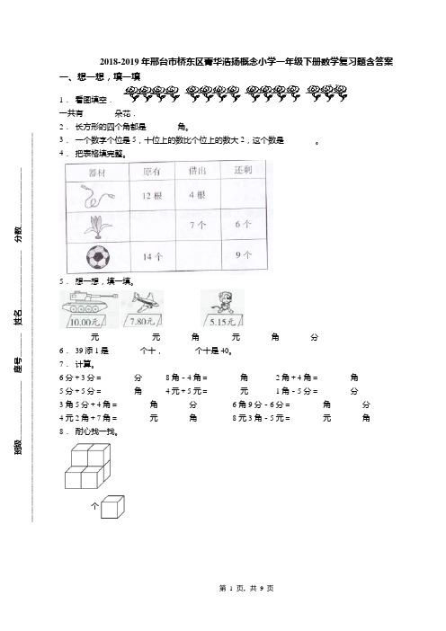 2018-2019年邢台市桥东区菁华浩扬概念小学一年级下册数学复习题含答案