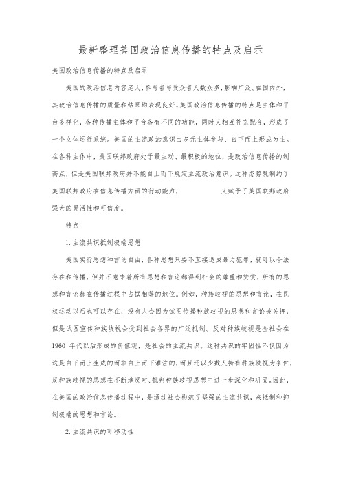 最新整理美国政治信息传播的特点及启示.docx