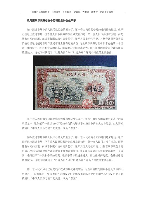牧马图纸币收藏行业中的明星品种价值不菲
