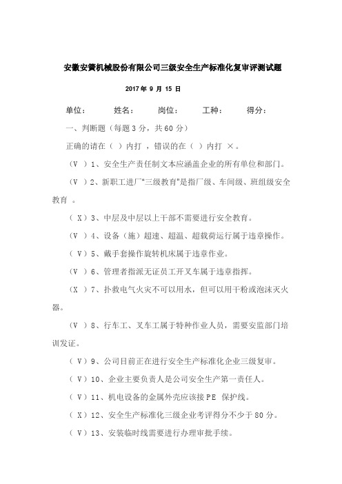 2017年安全标准化复审测试题