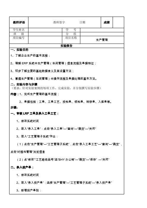 ERP实验3“生产管理”_报告
