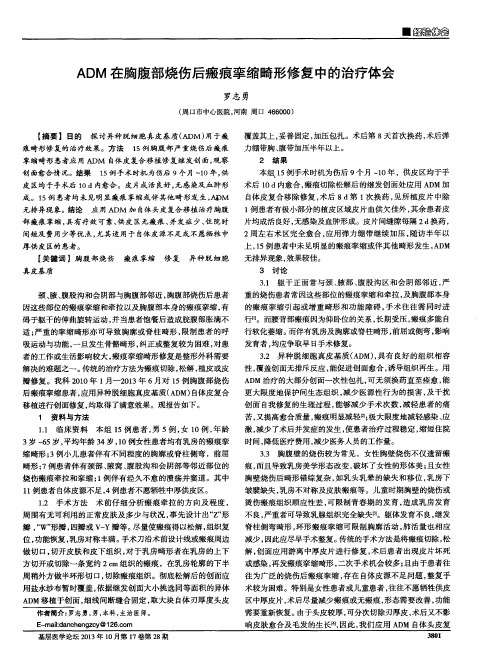 ADM在胸腹部烧伤后瘢痕挛缩畸形修复中的治疗体会