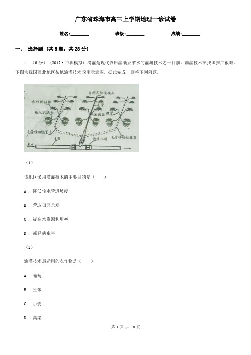 广东省珠海市高三上学期地理一诊试卷