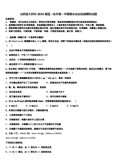 山西省大同市2024届高一化学第一学期期末达标检测模拟试题含解析