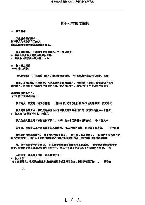 中考语文专题复习第17讲散文阅读导学案
