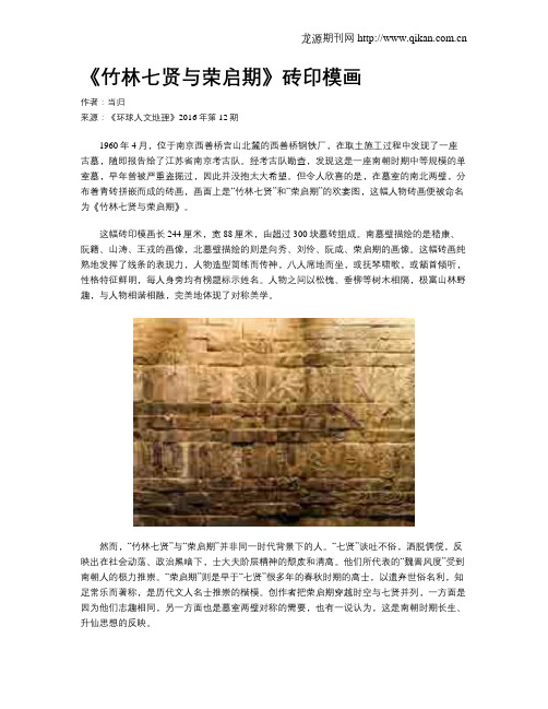 《竹林七贤与荣启期》砖印模画