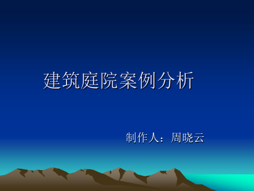 建筑庭院案例分析