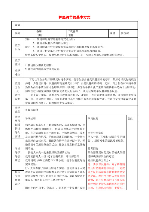 七年级生物下册 4.6.3 神经调节的基本方式教案 (新版)新人教版