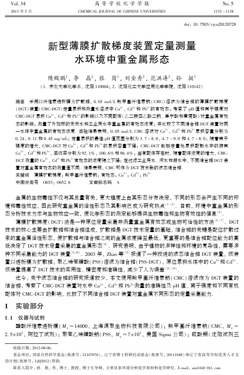 新型薄膜扩散梯度装置定量测量水环境中重金属形态