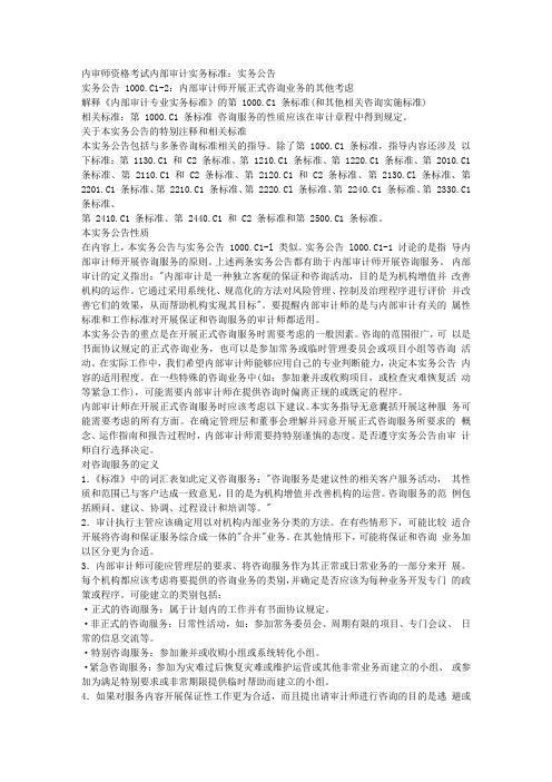 内审师资格考试内部审计实务标准：实务公告 