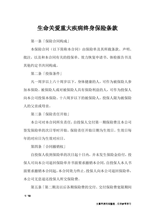 生命关爱重大疾病终身保险条款_合同范本