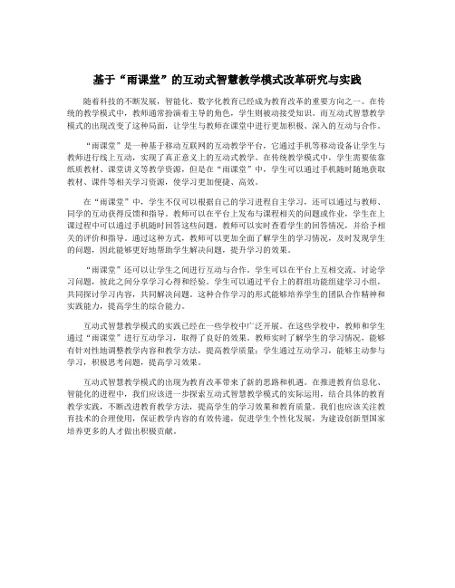 基于“雨课堂”的互动式智慧教学模式改革研究与实践