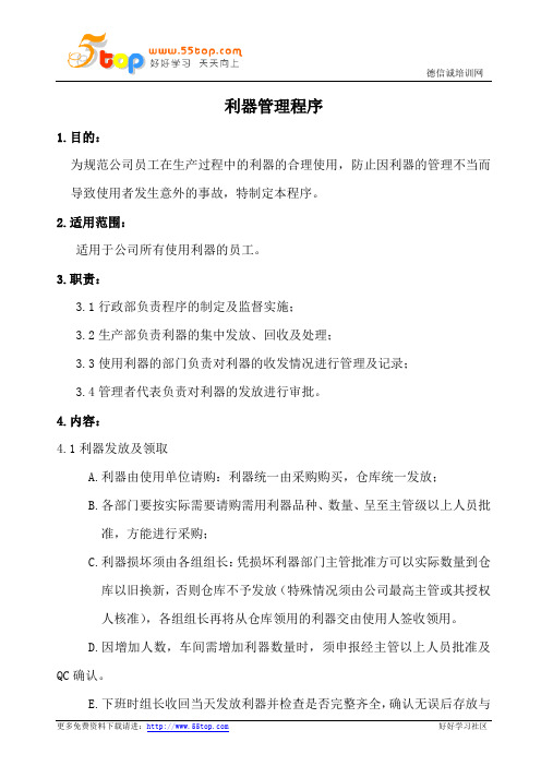 利器管理程序(含表格)