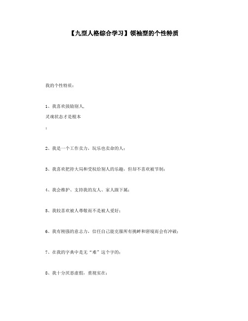 【九型人格综合学习】领袖型的个性特质