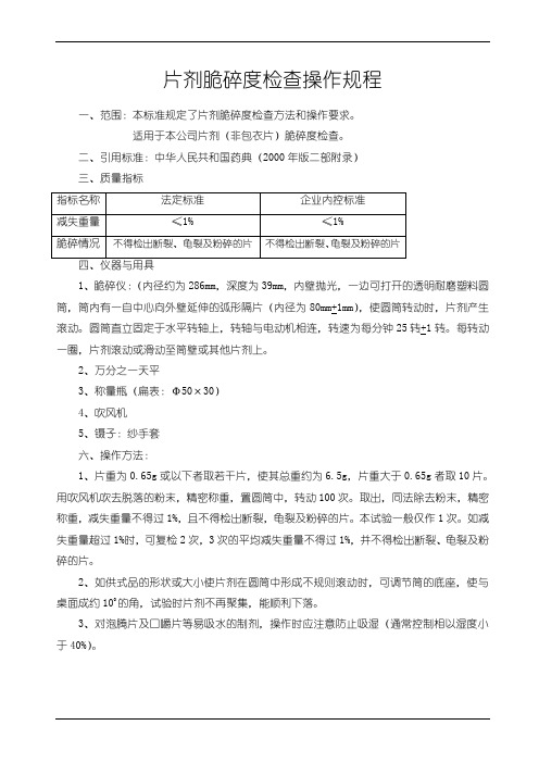 片剂脆碎度检查操作规程