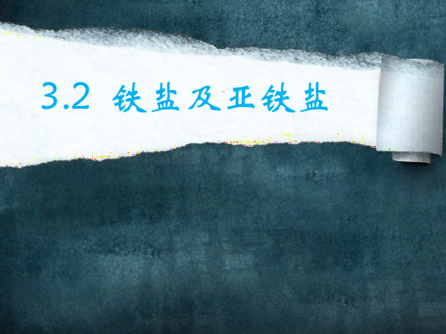沪科版化学高二上册-8.1.3  铁盐及亚铁盐 课件