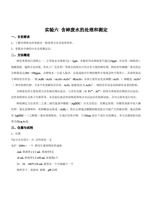 实验六 含砷废水的处理和测定