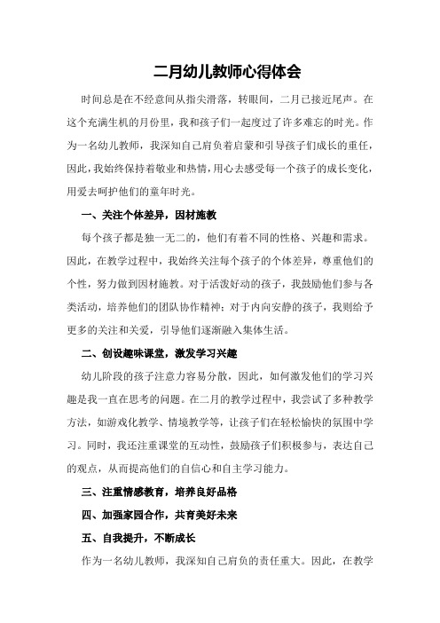 二月幼儿教师心得体会