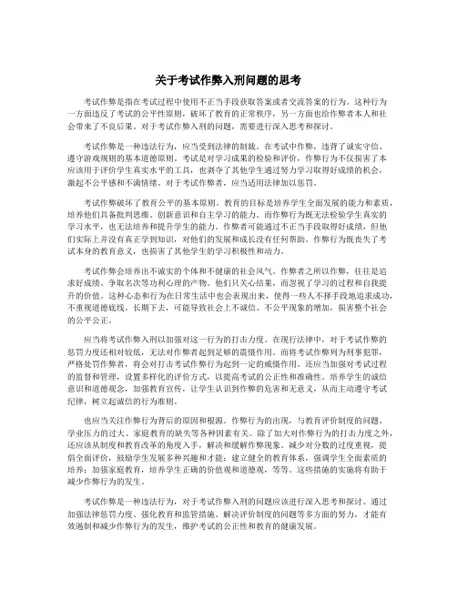 关于考试作弊入刑问题的思考