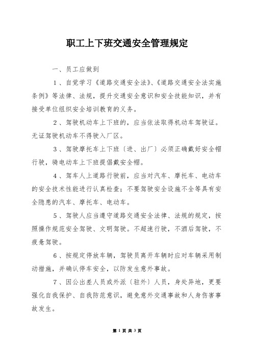职工上下班交通安全管理规定