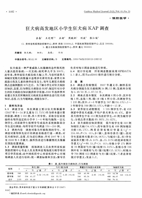 狂犬病高发地区小学生狂犬病KAP调查