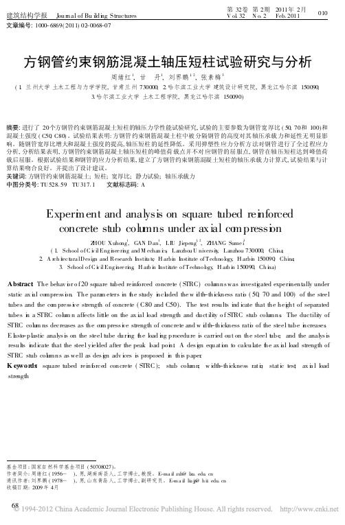 方钢管约束钢筋混凝土轴压短柱试验研究与分析_周绪红