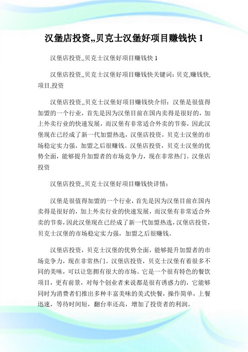回馈一篇汉堡店投资,,贝克士汉堡好项目赚钱快.doc