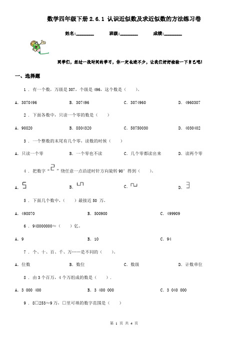 数学四年级下册2.6.1 认识近似数及求近似数的方法练习卷