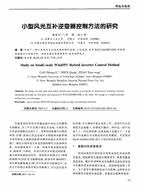 小型风光互补逆变器控制方法的研究