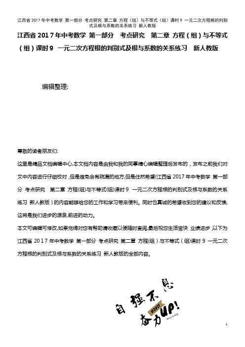 中考数学 第一部分 考点研究 第二章 方程(组)与不等式(组)课时9 一元二次方程根的判别式及根与