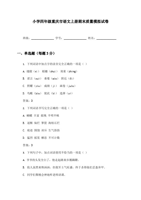 小学四年级重庆市语文上册期末质量模拟试卷及答案