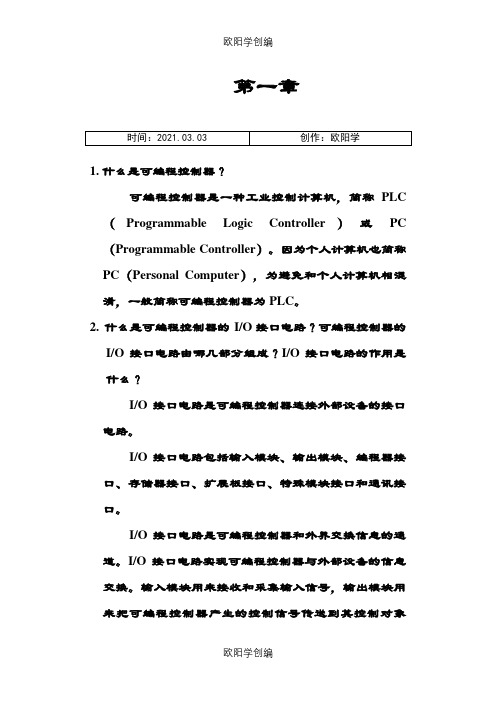 可编程控制器原理及应用第1-3章课后答案之欧阳学创编