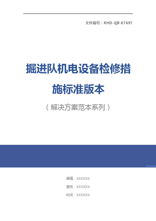 掘进队机电设备检修措施标准版本